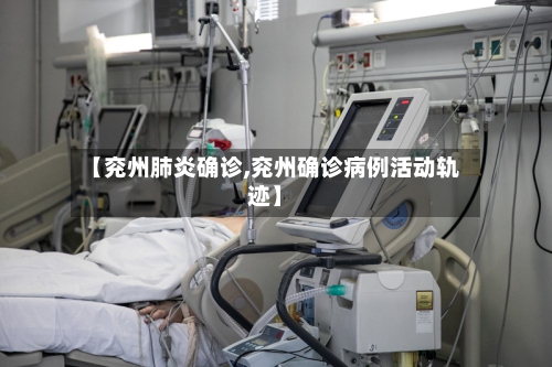 【兖州肺炎确诊,兖州确诊病例活动轨迹】
