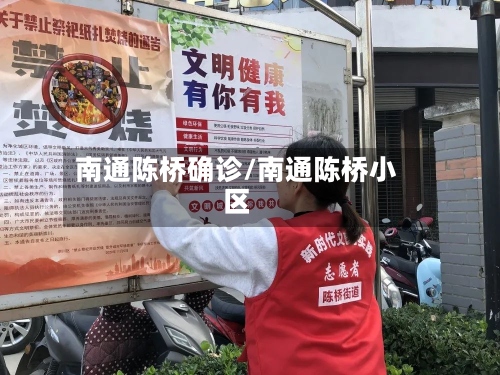 南通陈桥确诊/南通陈桥小区