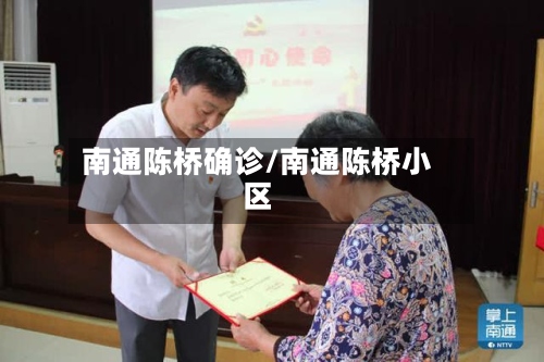 南通陈桥确诊/南通陈桥小区-第2张图片