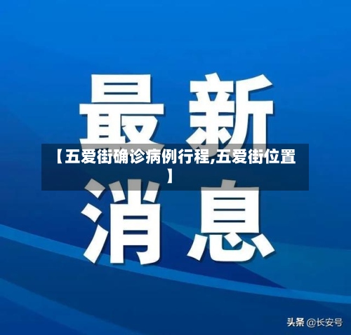 【五爱街确诊病例行程,五爱街位置】