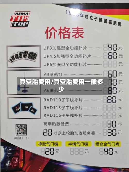 真空胎费用/真空胎费用一般多少-第3张图片