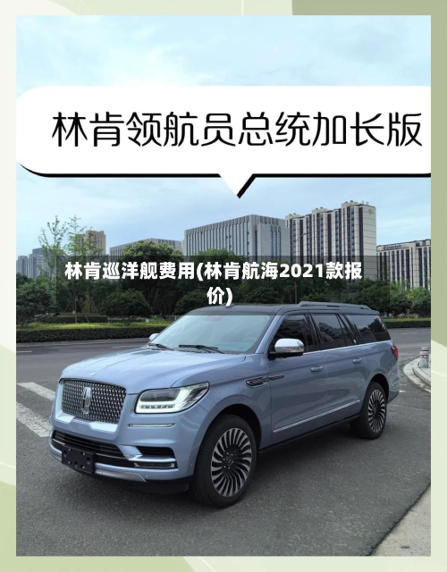 林肯巡洋舰费用(林肯航海2021款报价)-第3张图片