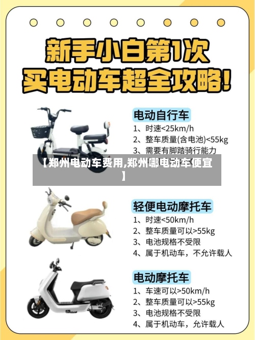 【郑州电动车费用,郑州哪电动车便宜】-第2张图片