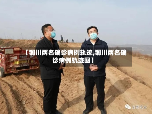 【铜川两名确诊病例轨迹,铜川两名确诊病例轨迹图】