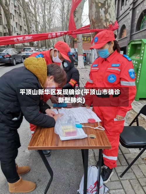 平顶山新华区发现确诊(平顶山市确诊新型肺炎)