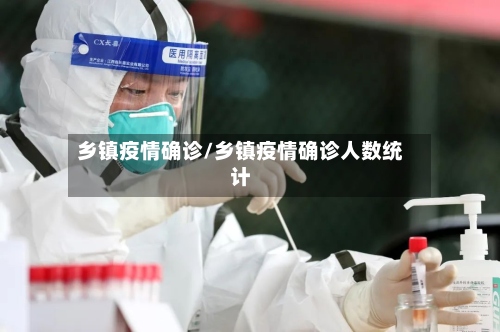 乡镇疫情确诊/乡镇疫情确诊人数统计-第2张图片