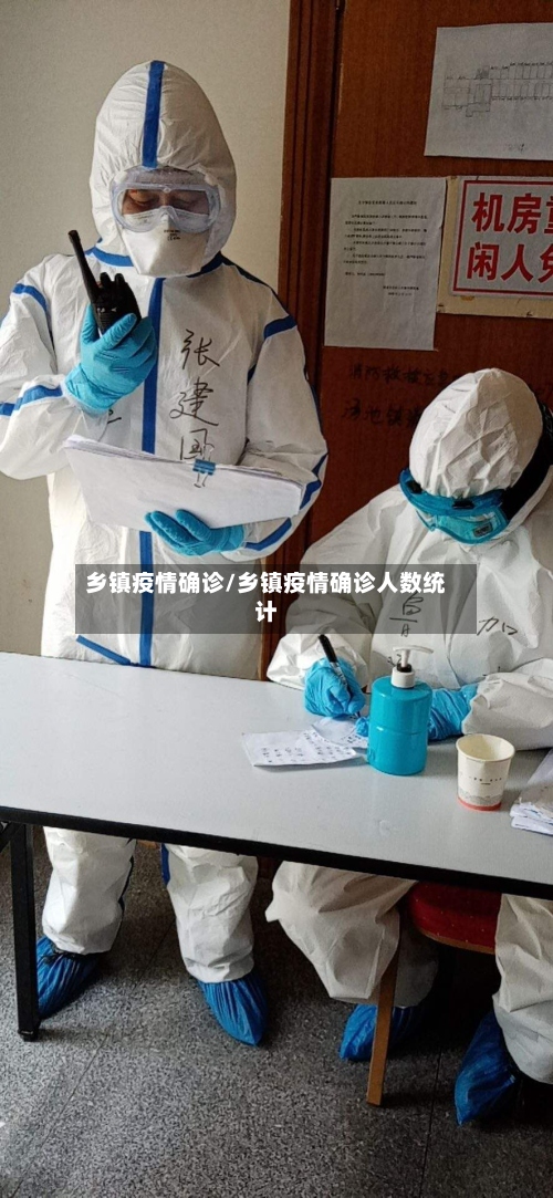 乡镇疫情确诊/乡镇疫情确诊人数统计