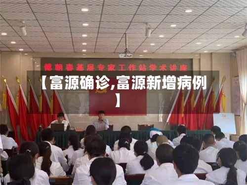 【富源确诊,富源新增病例】