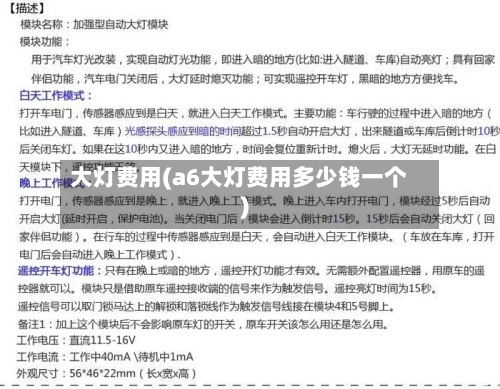 大灯费用(a6大灯费用多少钱一个)-第2张图片