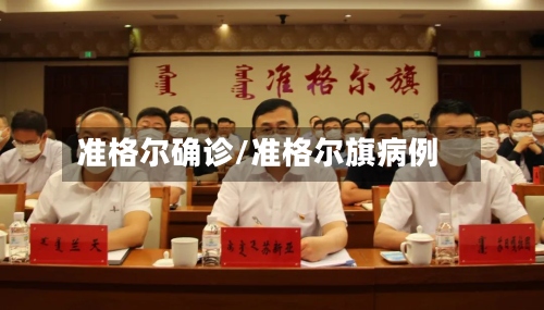 准格尔确诊/准格尔旗病例