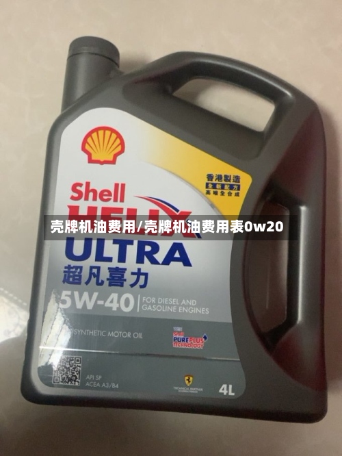 壳牌机油费用/壳牌机油费用表0w20-第2张图片