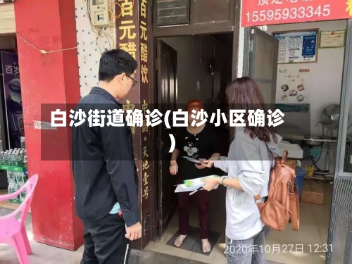 白沙街道确诊(白沙小区确诊)