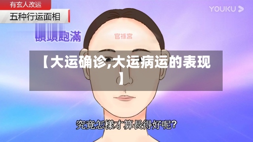 【大运确诊,大运病运的表现】
