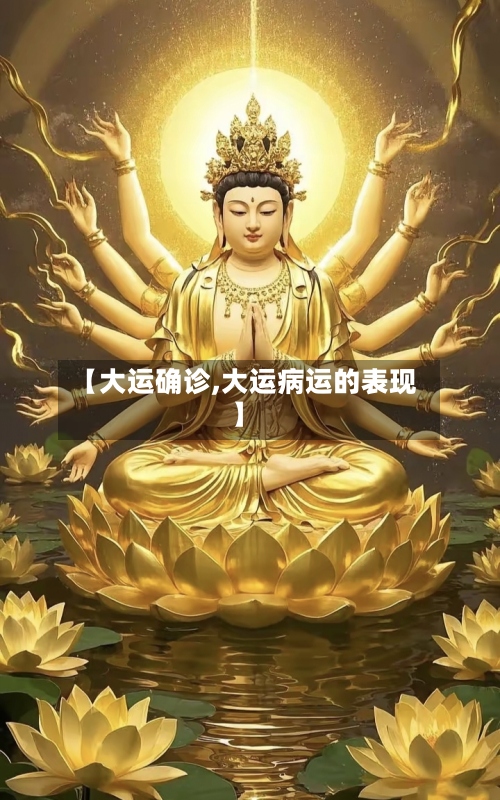 【大运确诊,大运病运的表现】-第2张图片