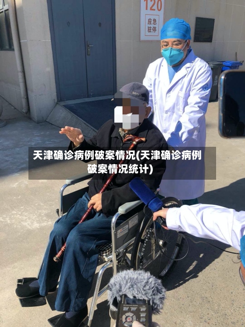 天津确诊病例破案情况(天津确诊病例破案情况统计)