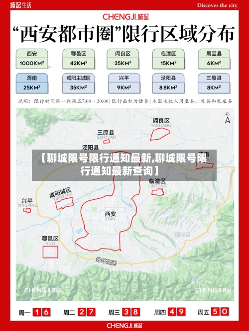 【聊城限号限行通知最新,聊城限号限行通知最新查询】-第3张图片