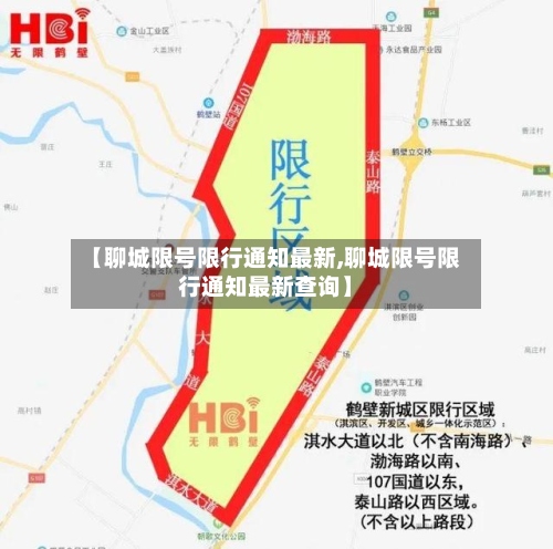 【聊城限号限行通知最新,聊城限号限行通知最新查询】-第2张图片