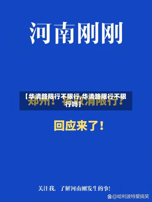 【华清路限行不限行,华清路限行不限行吗】