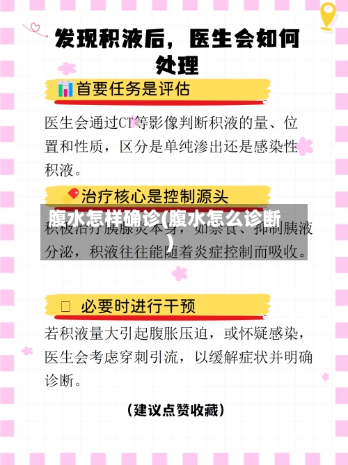 腹水怎样确诊(腹水怎么诊断)-第3张图片