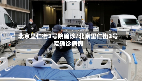 北京里仁街3号院确诊/北京里仁街3号院确诊病例