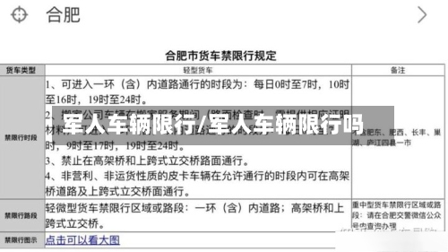 军人车辆限行/军人车辆限行吗-第2张图片