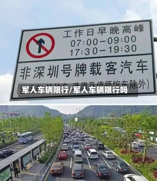 军人车辆限行/军人车辆限行吗-第3张图片