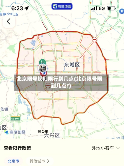 北京限号规则限行到几点(北京限号限到几点?)-第3张图片