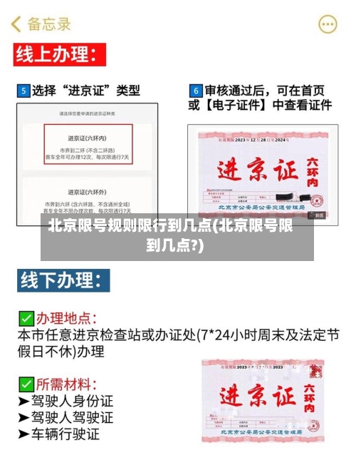 北京限号规则限行到几点(北京限号限到几点?)-第2张图片