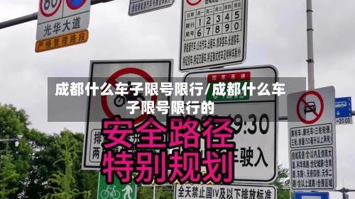 成都什么车子限号限行/成都什么车子限号限行的-第2张图片