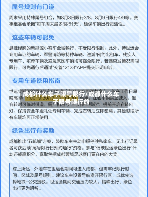 成都什么车子限号限行/成都什么车子限号限行的-第3张图片
