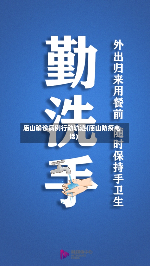 庙山确诊病例行动轨迹(庙山防疫电话)-第2张图片