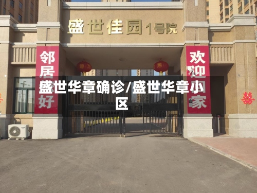 盛世华章确诊/盛世华章小区