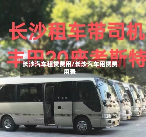 长沙汽车租赁费用/长沙汽车租赁费用表-第2张图片