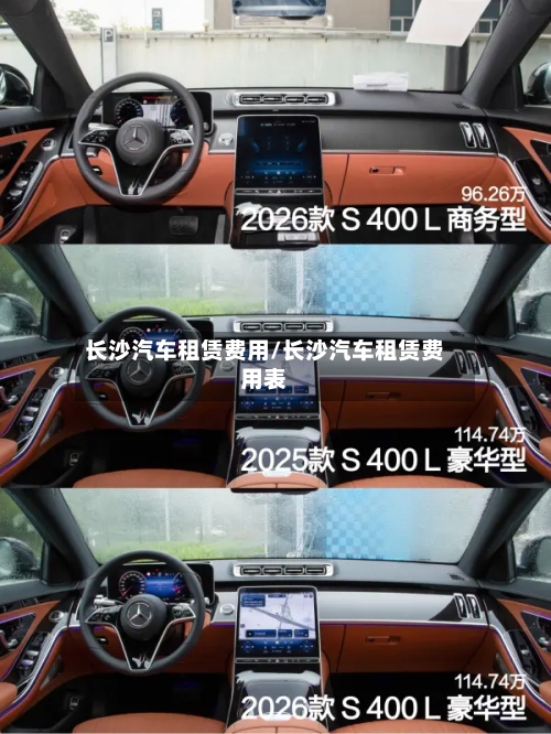 长沙汽车租赁费用/长沙汽车租赁费用表-第3张图片
