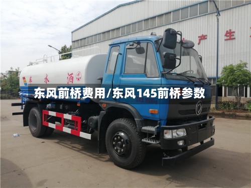 东风前桥费用/东风145前桥参数