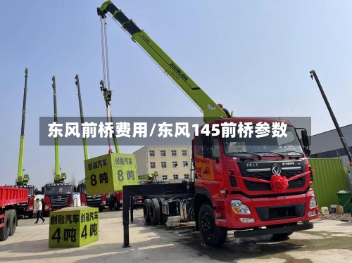 东风前桥费用/东风145前桥参数-第3张图片