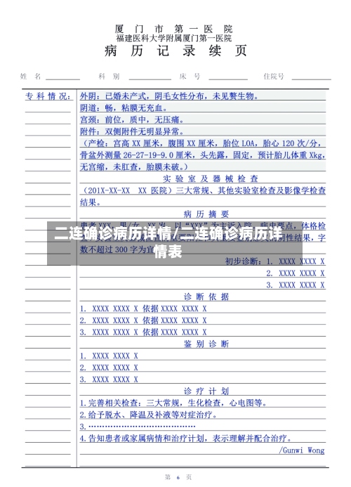 二连确诊病历详情/二连确诊病历详情表