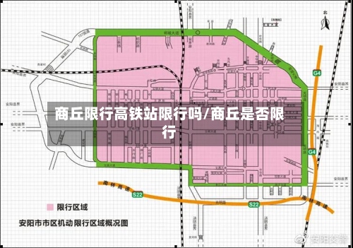 商丘限行高铁站限行吗/商丘是否限行-第2张图片
