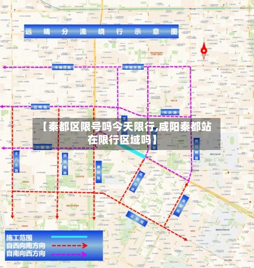 【秦都区限号吗今天限行,咸阳秦都站在限行区域吗】-第3张图片