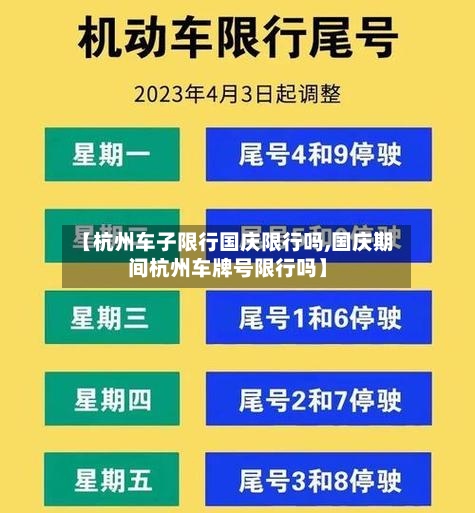 【杭州车子限行国庆限行吗,国庆期间杭州车牌号限行吗】-第2张图片