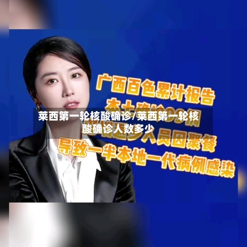 莱西第一轮核酸确诊/莱西第一轮核酸确诊人数多少-第3张图片