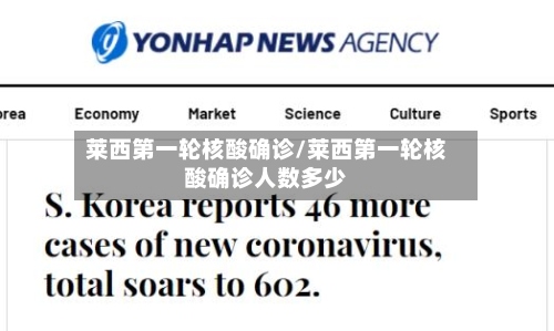 莱西第一轮核酸确诊/莱西第一轮核酸确诊人数多少-第2张图片