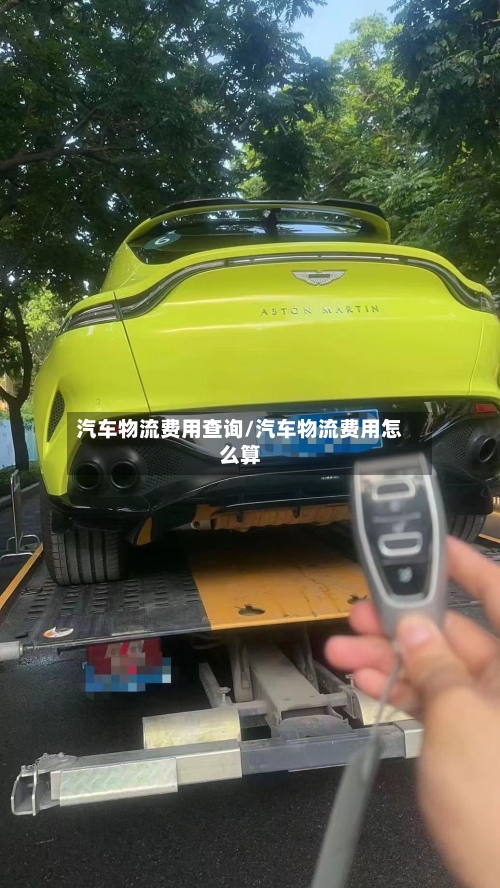 汽车物流费用查询/汽车物流费用怎么算-第3张图片