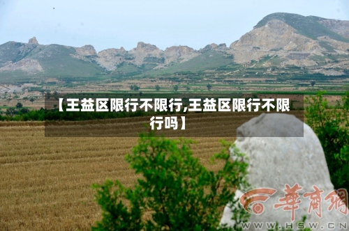 【王益区限行不限行,王益区限行不限行吗】