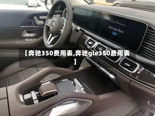【奔驰350费用表,奔驰gle350费用表】
