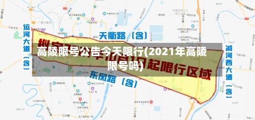高陵限号公告今天限行(2021年高陵限号吗)