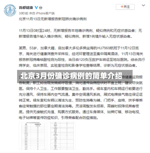 北京3月份确诊病例的简单介绍-第2张图片
