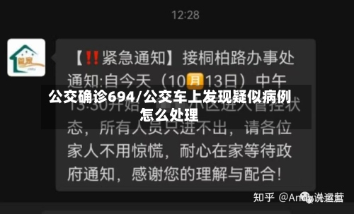公交确诊694/公交车上发现疑似病例怎么处理-第3张图片