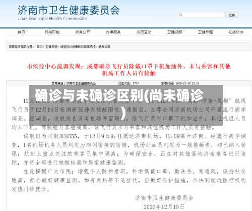 确诊与未确诊区别(尚未确诊)
