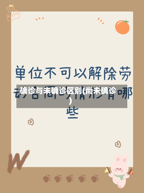 确诊与未确诊区别(尚未确诊)-第2张图片